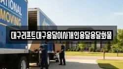 대구리프트대구용달이사개인용달용달화물