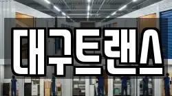 대구트랜스