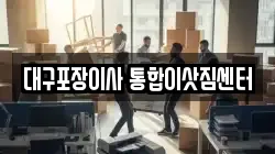 대구포장이사 통합이삿짐센터
