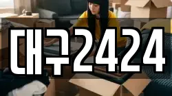 대구2424