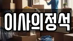 이사의정석