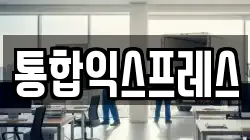 통합익스프레스