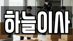 하늘이사