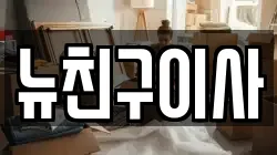 대구 달서구 죽전동 이사,포장이사,반포장이사,원룸이사,사무실이사,용달이사,전국이사,보관이사