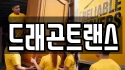드래곤트랜스