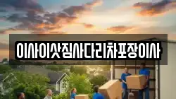 이사이삿짐사다리차포장이사