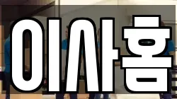 이사홈