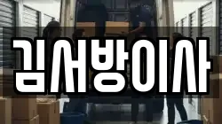 김서방이사