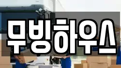 무빙하우스