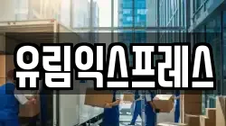 유림익스프레스