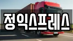 정익스프레스