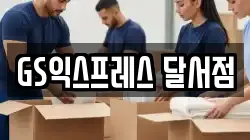 대구 달서구 진천동 이사,포장이사,반포장이사,원룸이사,사무실이사,용달이사,전국이사,보관이사