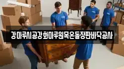 강마루시공강화마루원목온돌장판바닥공사
