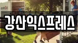 강산익스프레스