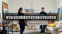 개인용달이사화물일반포장원룸사무실보관이사