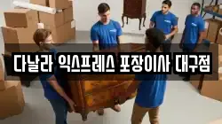 대구 달서구 파호동 이사,포장이사,반포장이사,원룸이사,사무실이사,용달이사,전국이사,보관이사