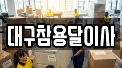대구참용달이사