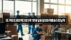 대구퀵오토바이퀵다마스퀵1톤용달용달이사퀵배송터미널퀵