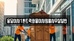 용달이사1톤트럭화물이사원룸사무실일반