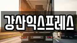 강산익스프레스