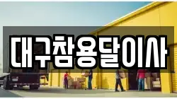 대구참용달이사