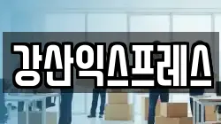 강산익스프레스