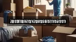 고물상폐기물처리철거고철비철유품정리가정공장상가