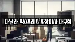 대구 달서구 호산동 이사,포장이사,반포장이사,원룸이사,사무실이사,용달이사,전국이사,보관이사