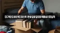 대구퀵오토바이퀵다마스퀵1톤용달용달이사퀵배송터미널퀵