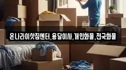 온나라이삿짐센터,용달이사,개인화물,전국화물