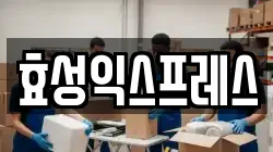 효성익스프레스