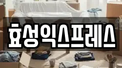 효성익스프레스