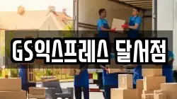 GS익스프레스 달서점