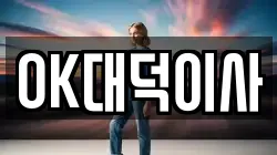 OK대덕이사
