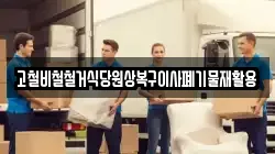 고철비철철거식당원상복구이사폐기물재활용