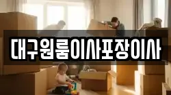 대구원룸이사포장이사