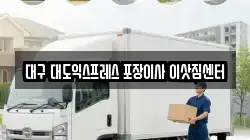 대구 대도익스프레스 포장이사 이삿짐센터