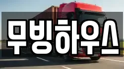 무빙하우스