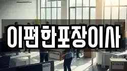 대구 달성군 가창면 이사,포장이사,반포장이사,원룸이사,사무실이사,용달이사,전국이사,보관이사