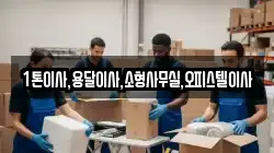 1톤이사,용달이사,소형사무실,오피스텔이사