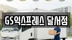 GS익스프레스 달서점