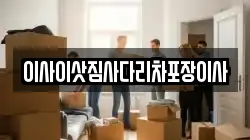 이사이삿짐사다리차포장이사