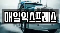 매일익스프레스