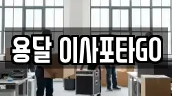 용달 이사포타GO