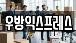 우방익스프레스