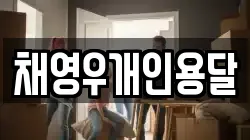 채영우개인용달