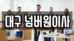 대구 넘버원이사