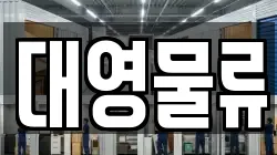 대영물류