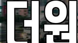 더원