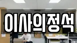이사의정석